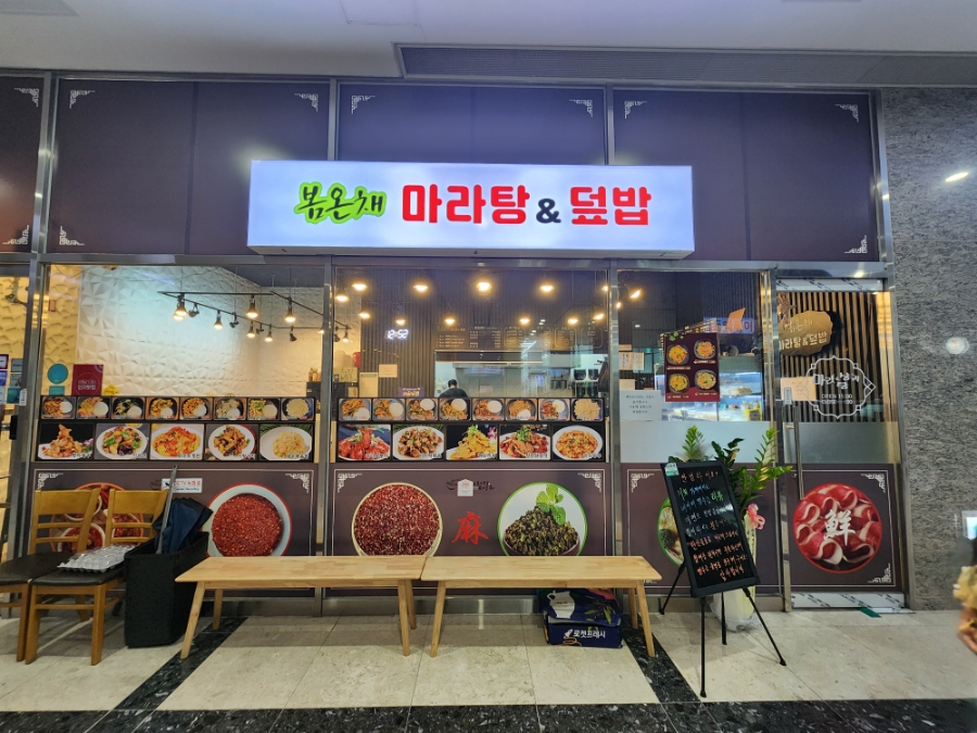 봄온채마라탕&덮밥 이미지