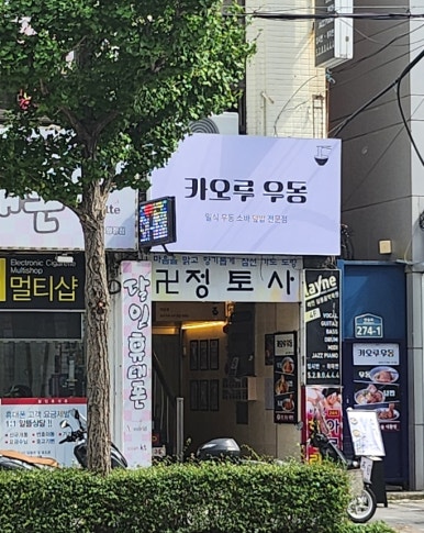 카오루우동 이미지