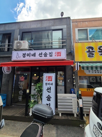 경미네 선술집 이미지