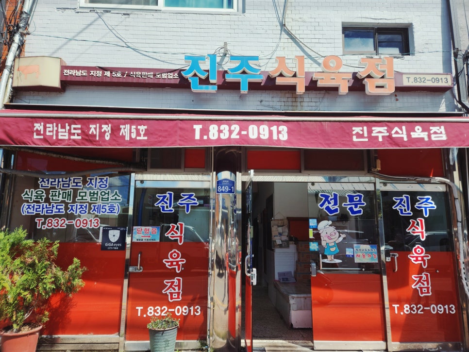 진주식육점 이미지