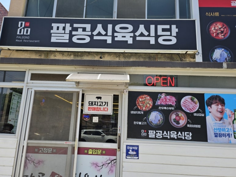 팔공식육식당 이미지