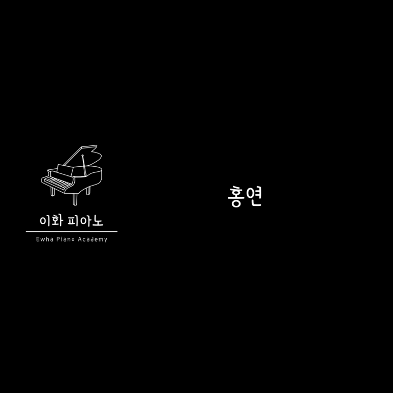 이화피아노교습소 이미지