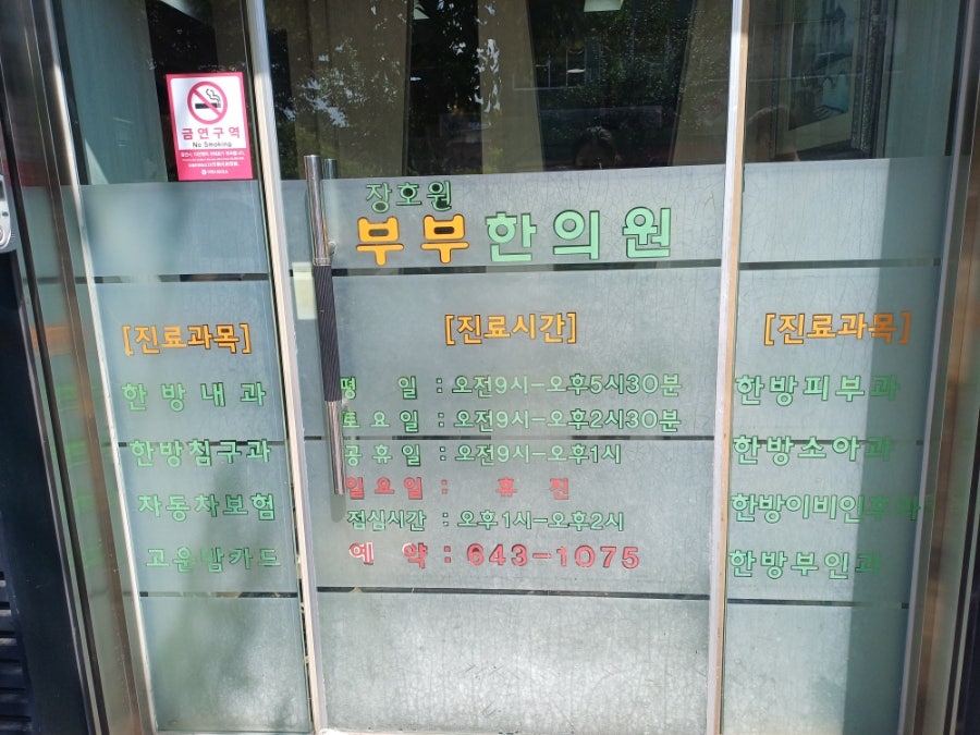 장호원한의원 이미지