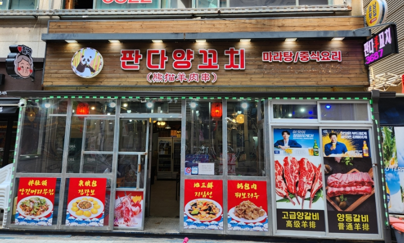 판다양꼬치 이미지