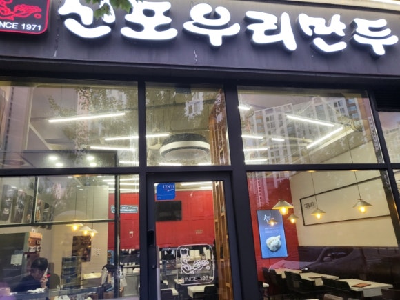 신포우리만두 이미지