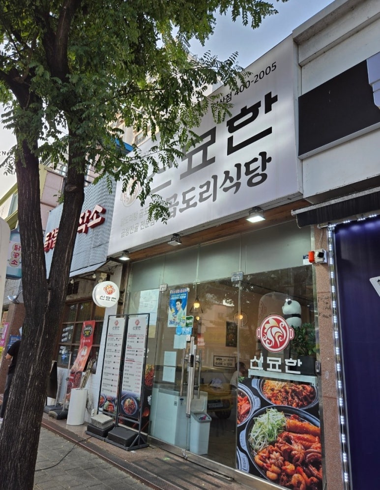 신묘한 곱도리식당 이미지