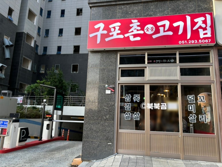 구포촌 고기집 이미지