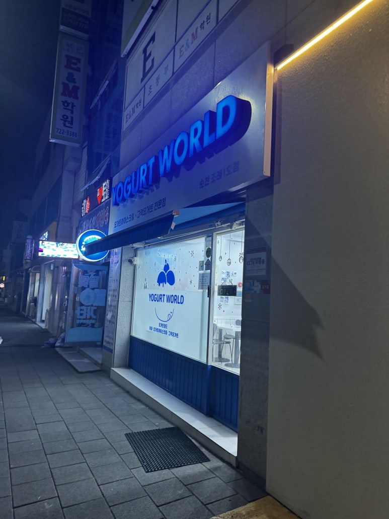 요거트월드조례점 이미지