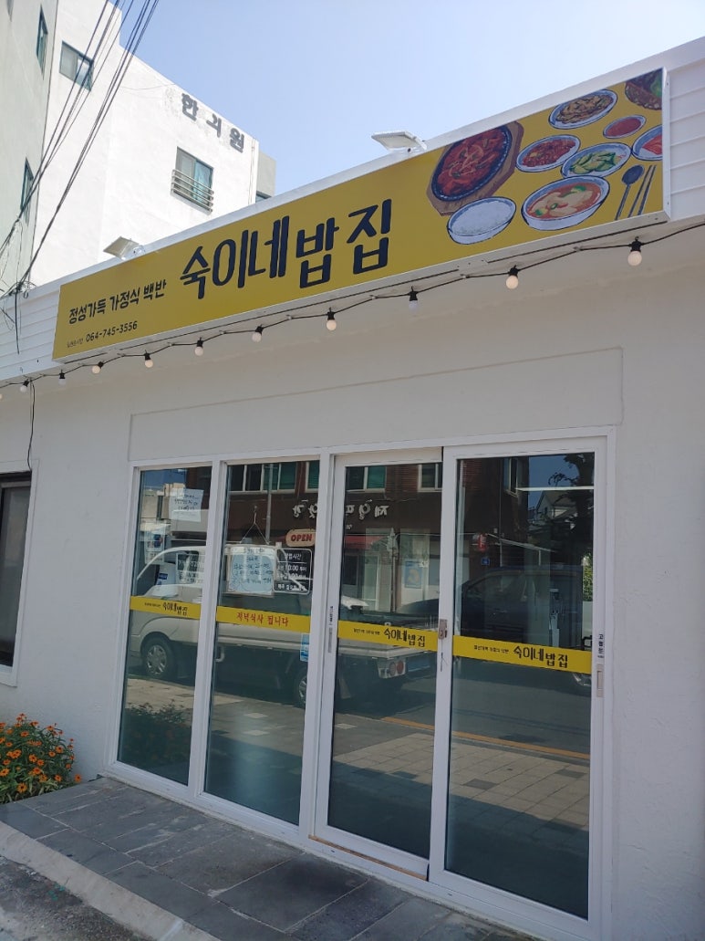 숙이네 밥집 이미지
