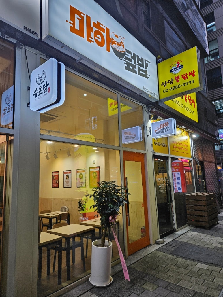 마하덮밥 이미지