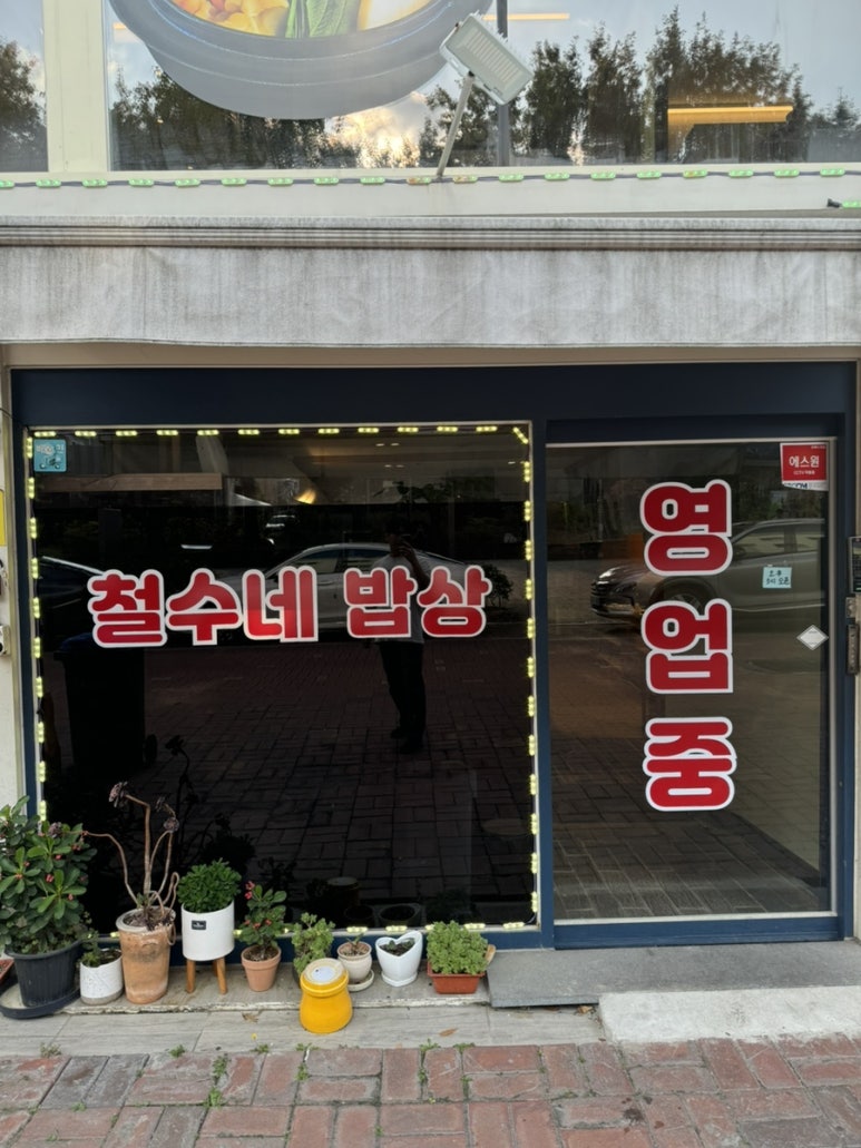 철수네밥상 이미지