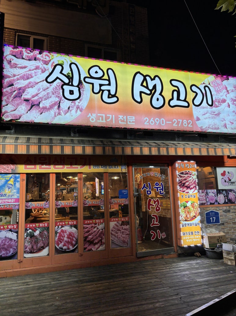 심원생고기 이미지