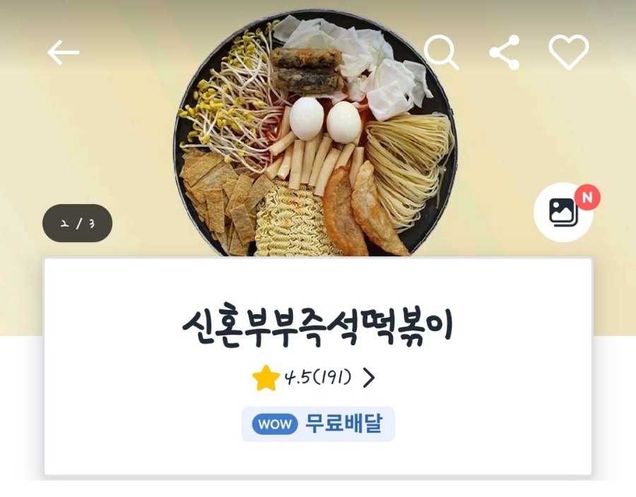 신혼부부즉석떡볶이 이미지