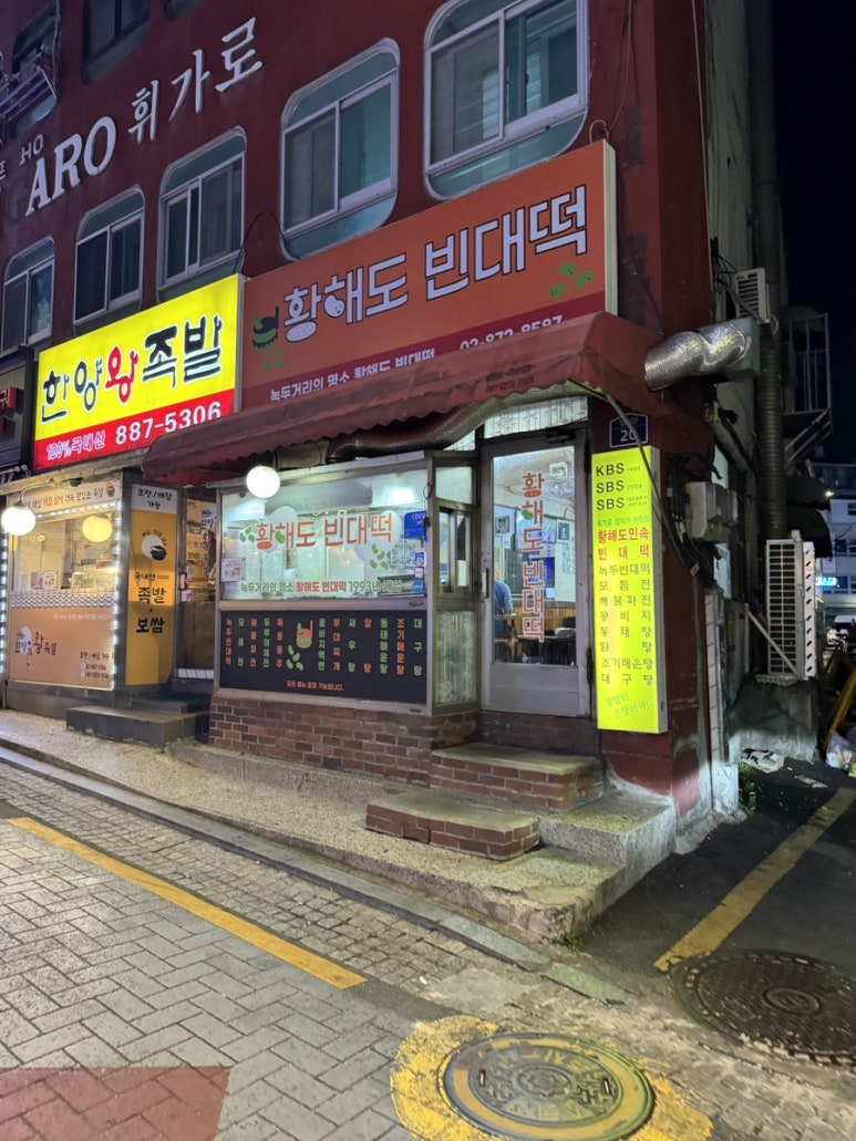 황해도 빈대떡 이미지