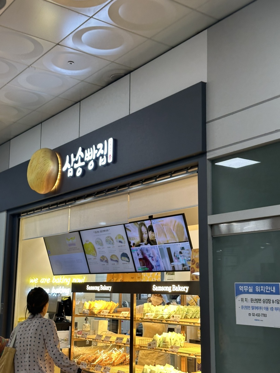 삼송빵집 상봉역점 이미지