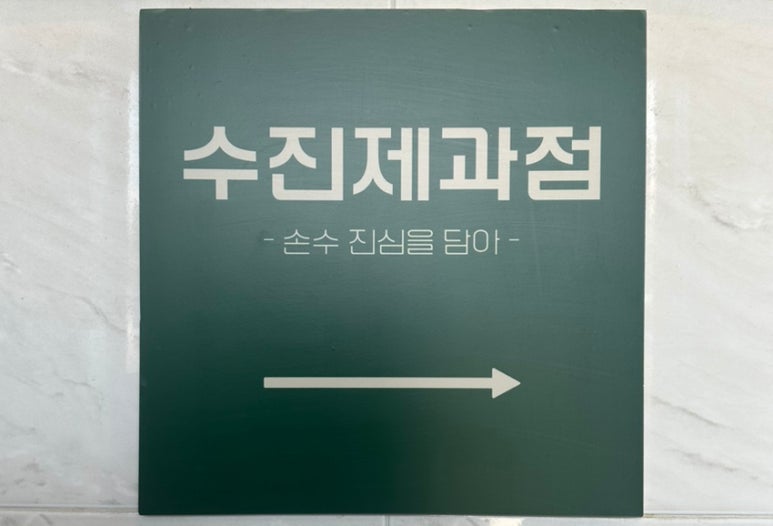 수진제과점 이미지