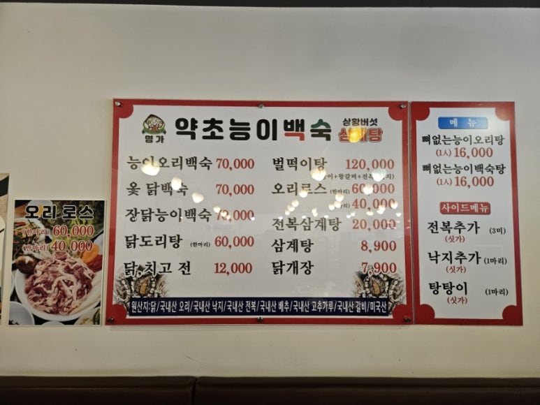 제일약초능이백숙 이미지