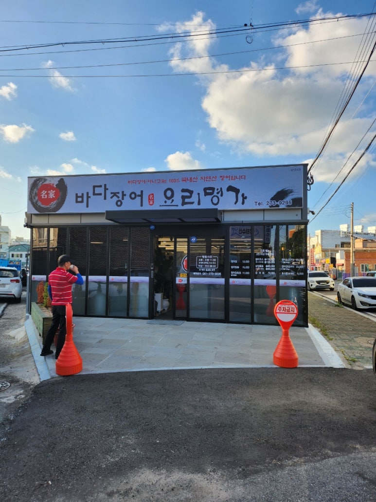 바다장어요리명가본점 이미지