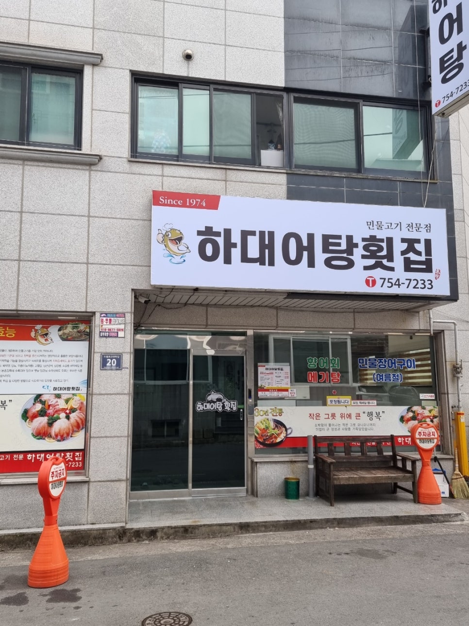 하대어탕횟집 이미지