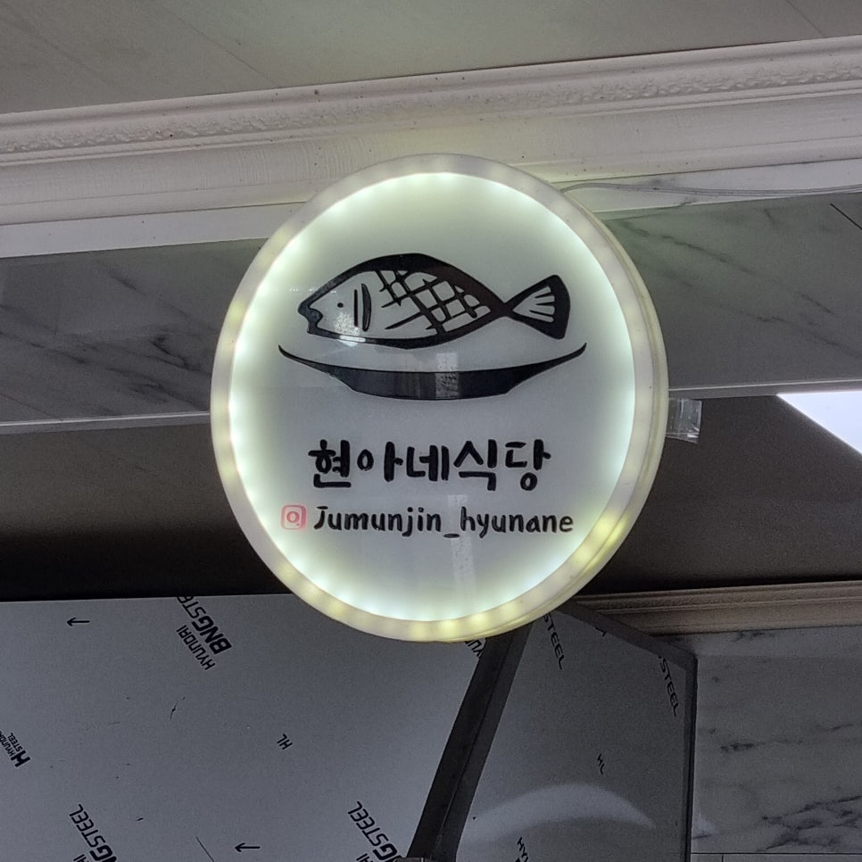 주문진현아네식당 이미지