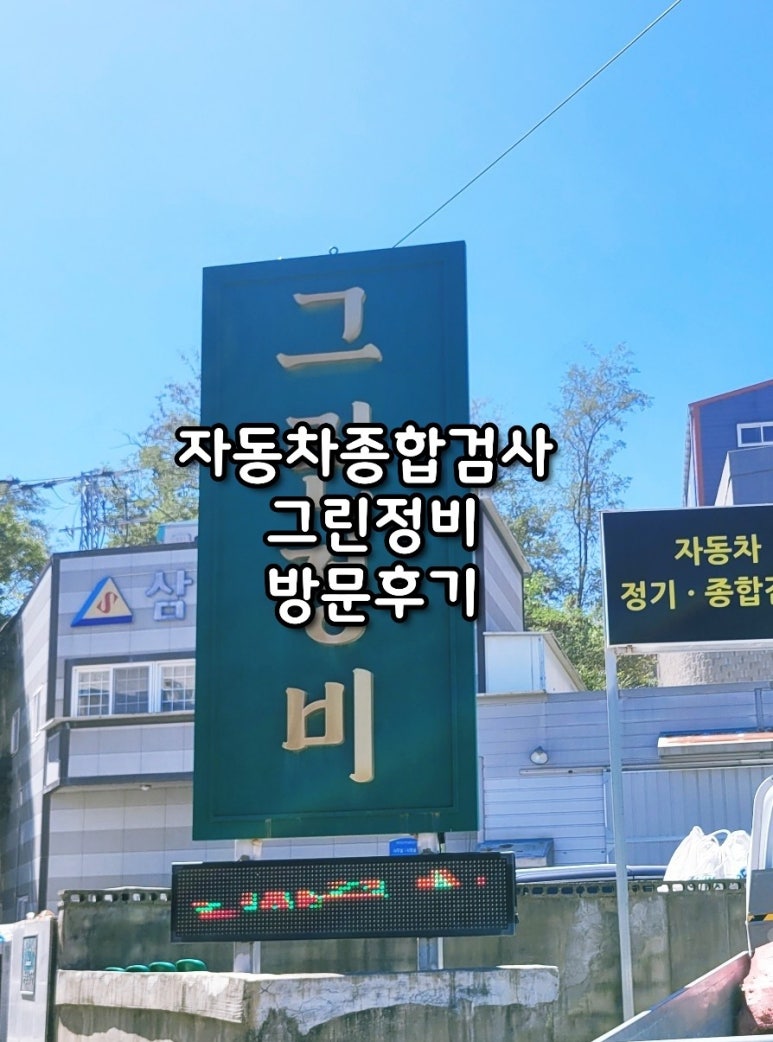 그린종합정비 이미지