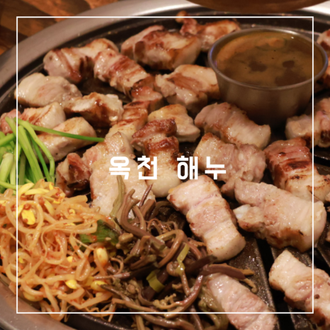 해누 옥천점 이미지
