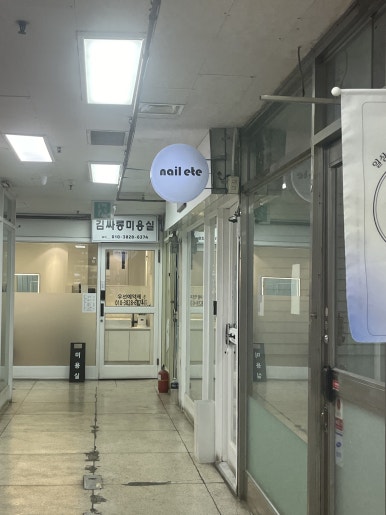 네일에떼(nail ete) 이미지
