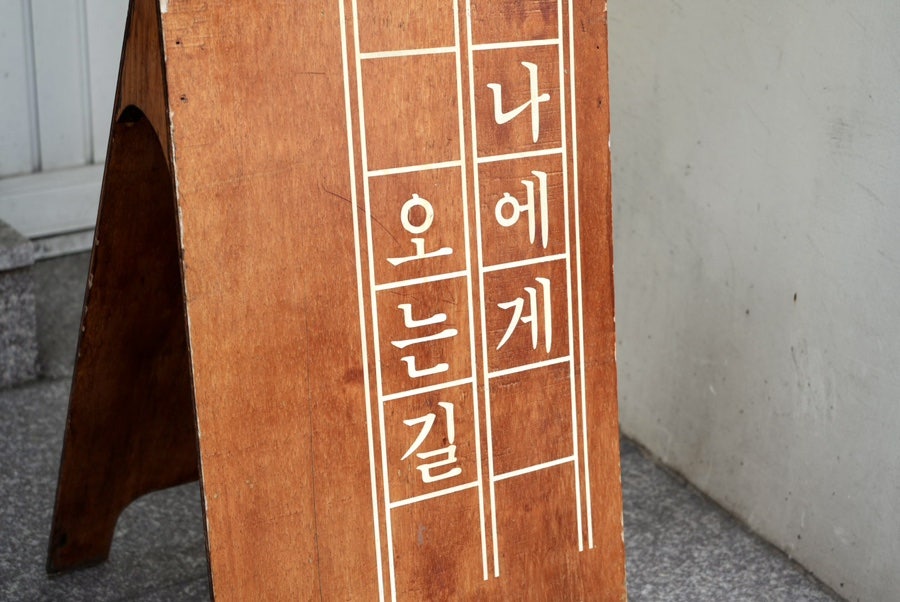 나에게오는길 이미지
