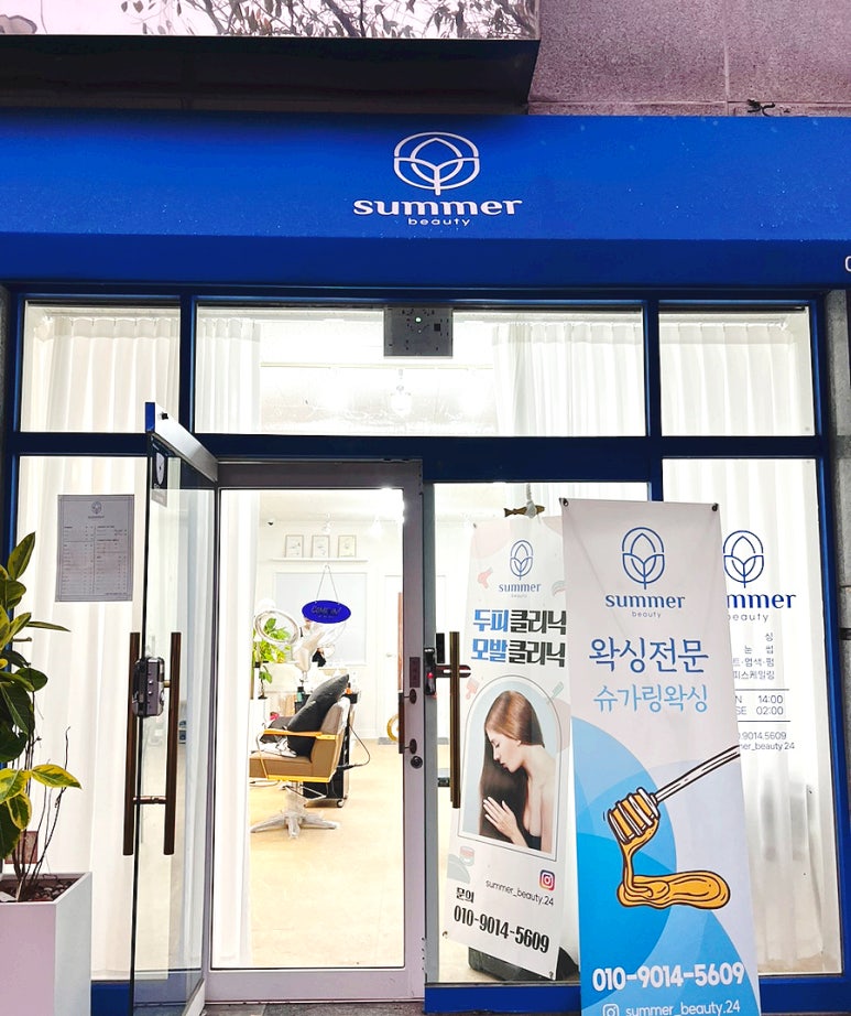 썸머뷰티&왁싱 이미지