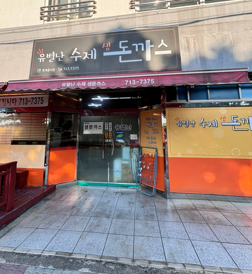 유별난수제생돈까스 이미지