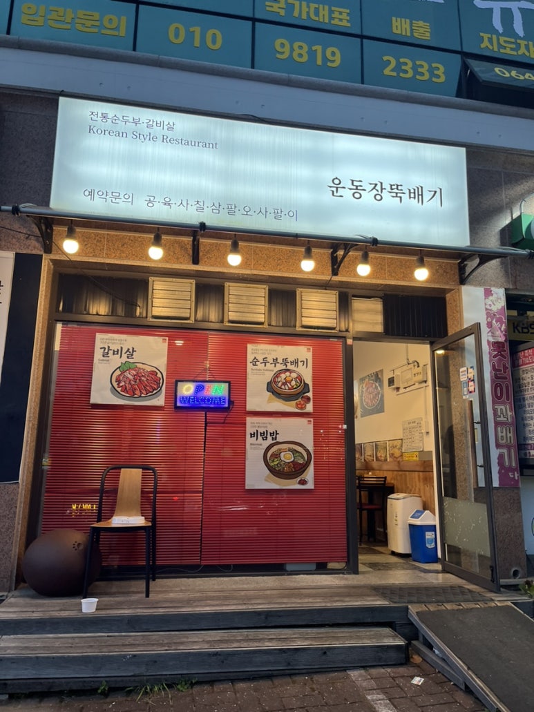 운동장뚝배기 이미지
