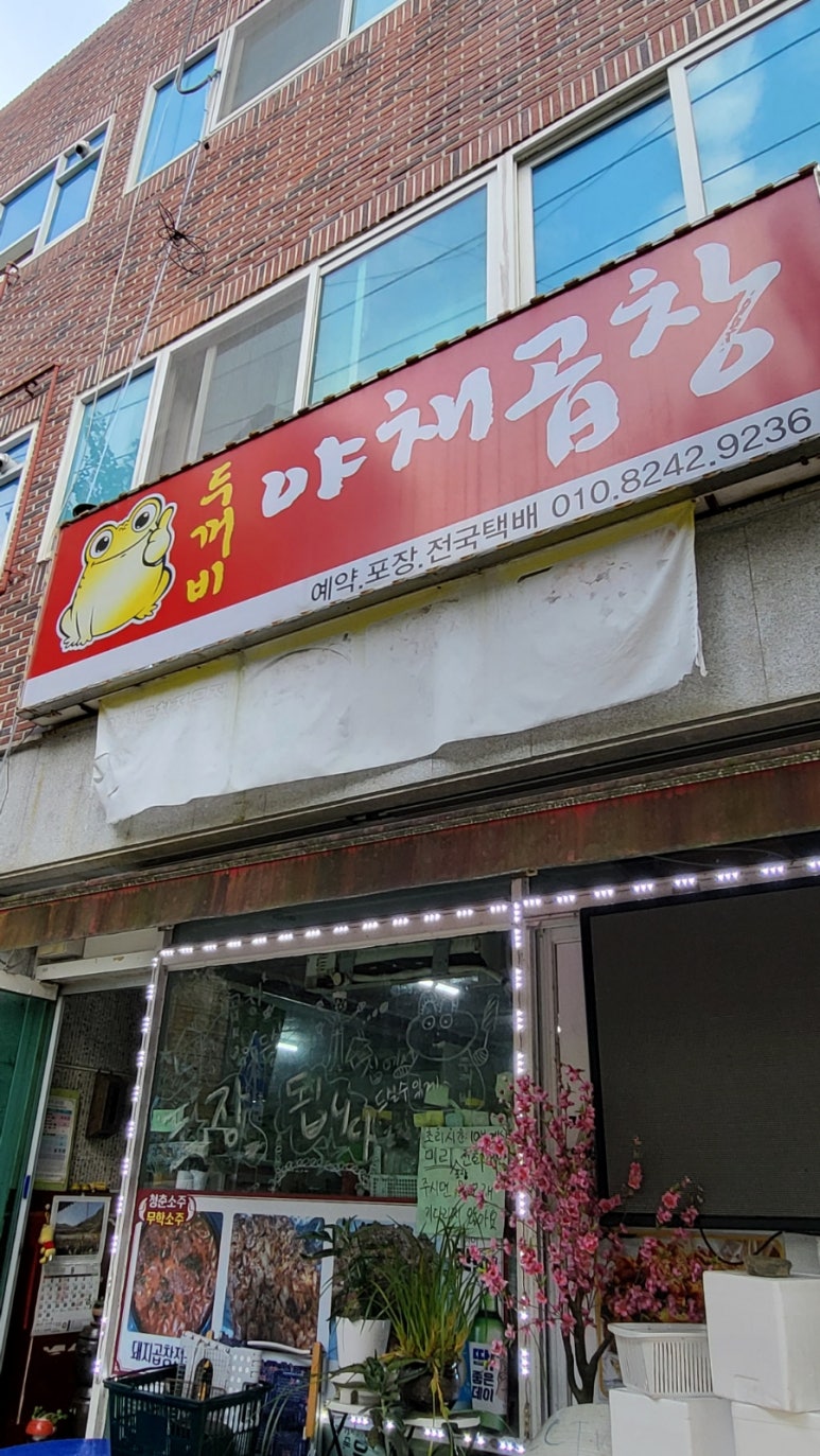 두꺼비야채곱창 이미지