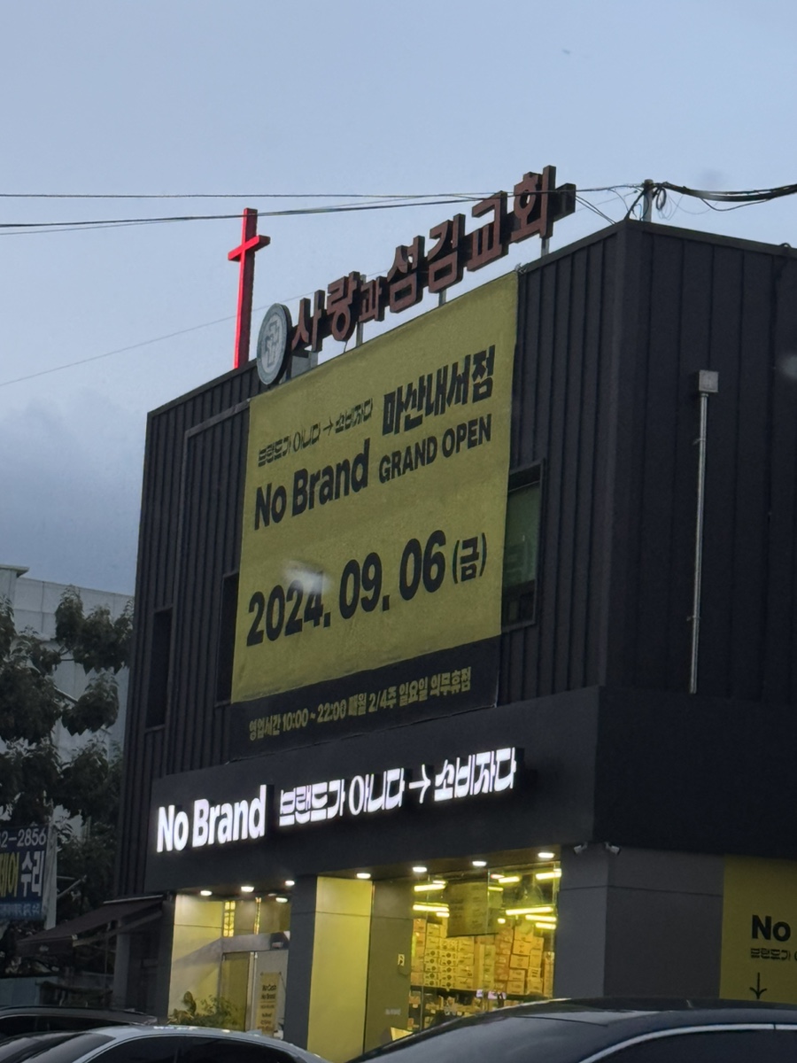 노브랜드 마산내서점 이미지