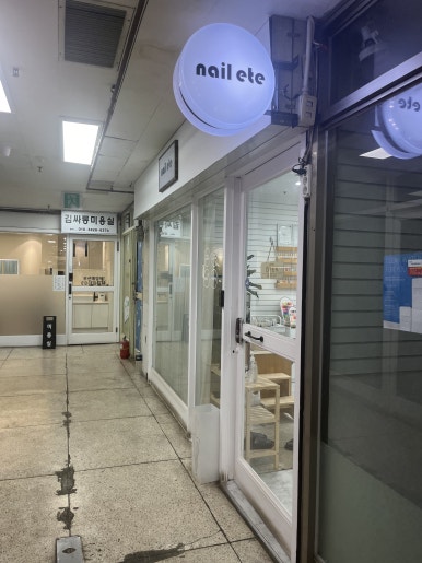 네일에떼(nail ete) 이미지