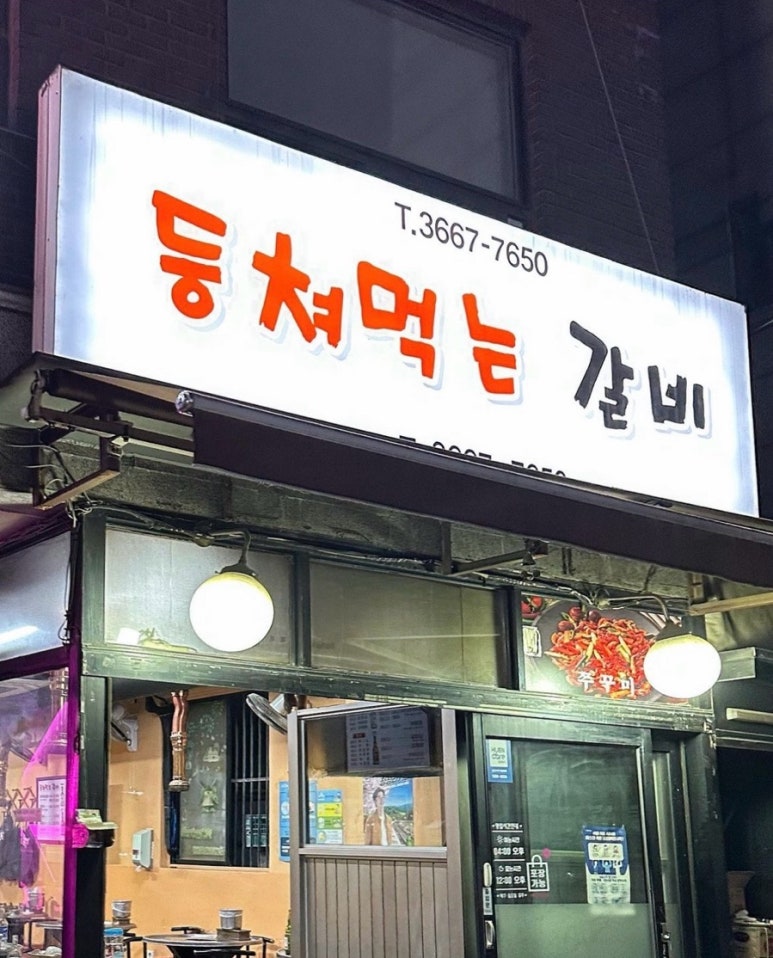 등쳐먹는갈비 이미지