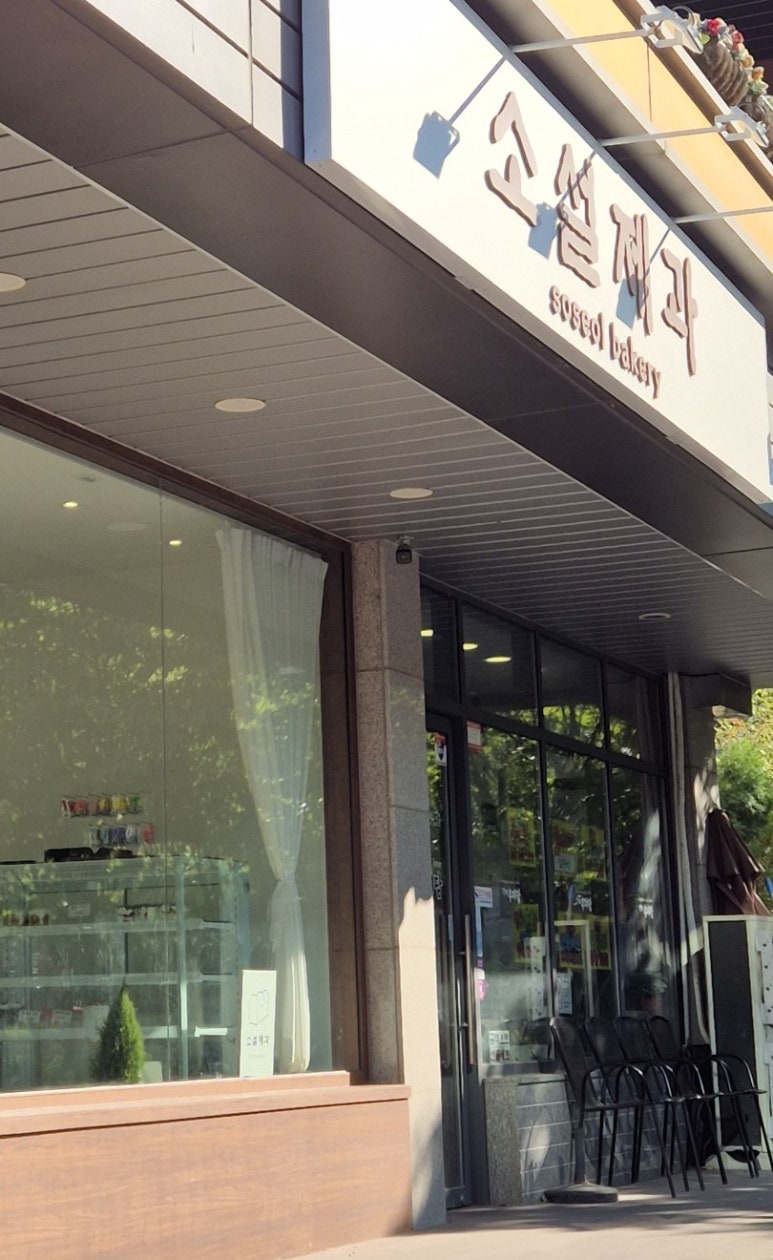 소설제과 이미지
