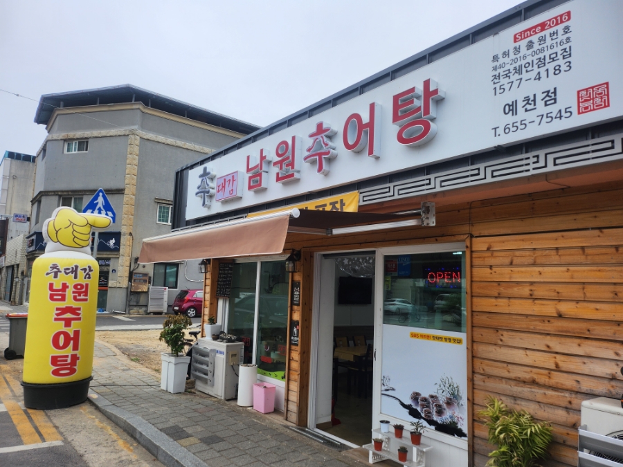 추대감 남원추어탕 예천점 이미지