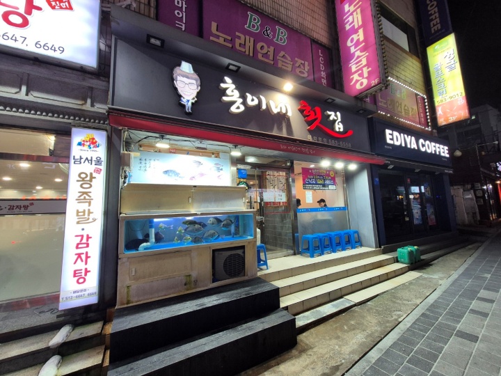 남산횟집 이미지
