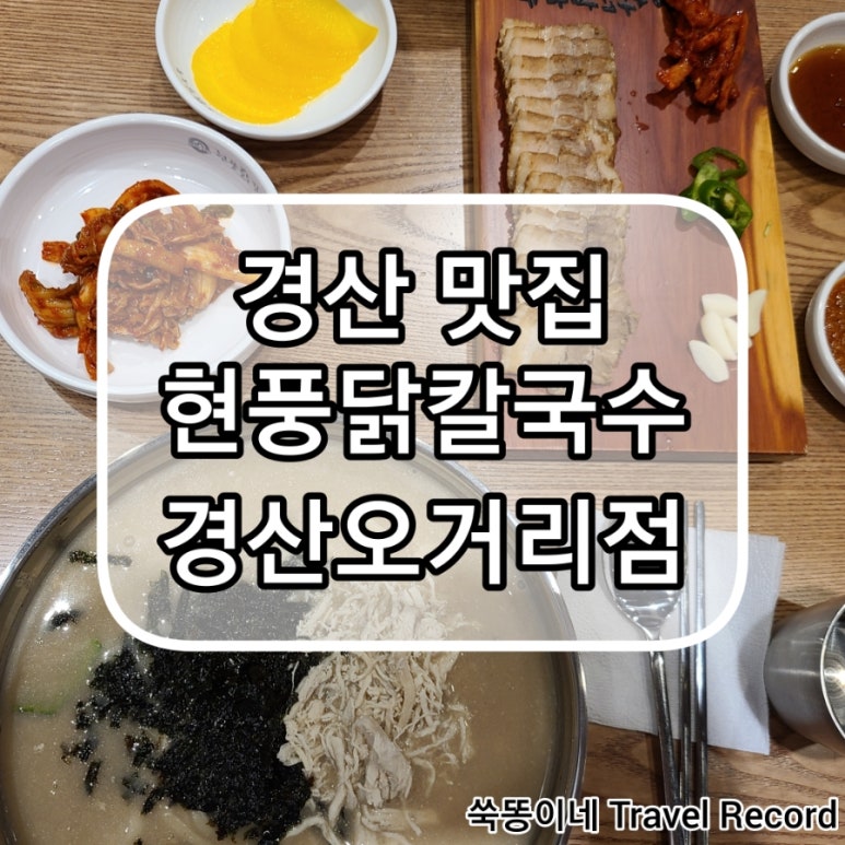 현풍닭칼국수경산 이미지