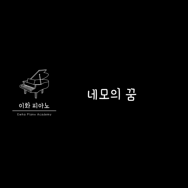 이화피아노교습소 이미지