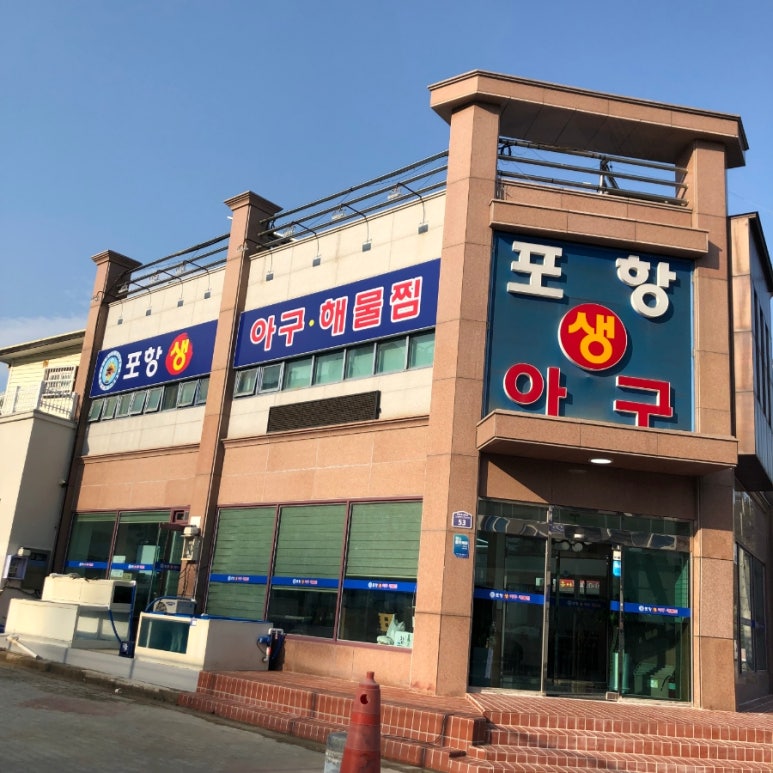 포항생아구 이미지