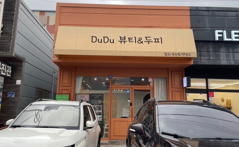 두두뷰티&두피 이미지