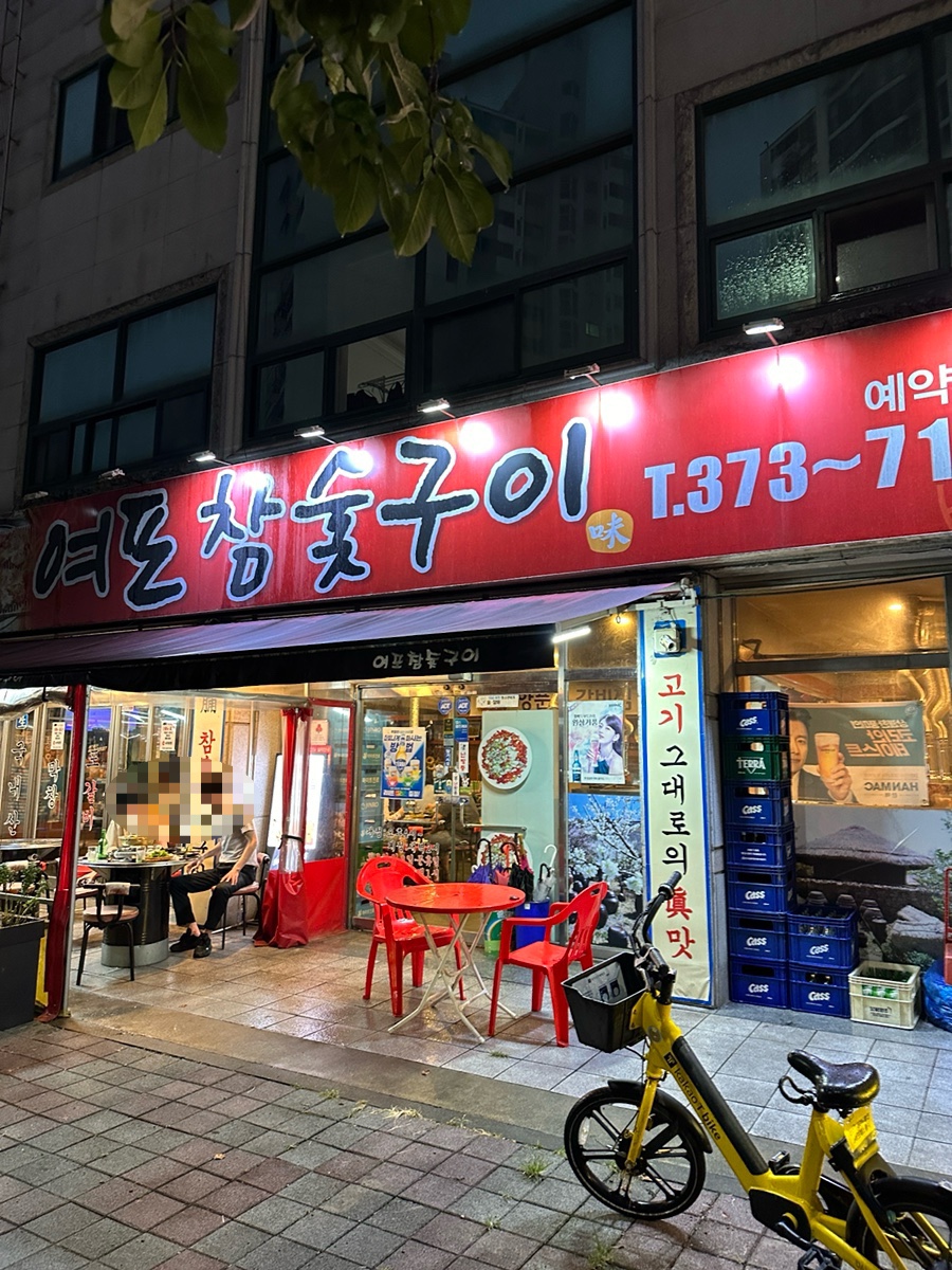 여포참숯구이 이미지