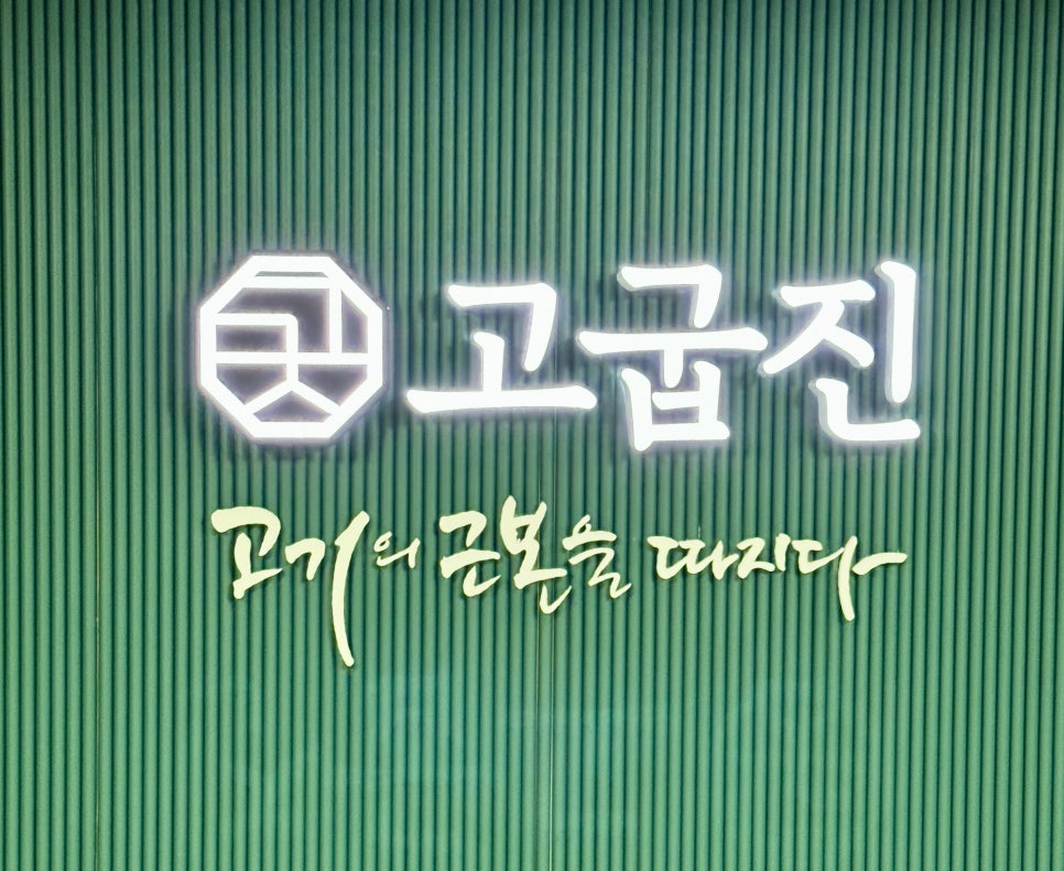 고굽진 이미지