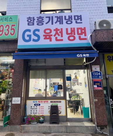 지에스육천냉면 이미지