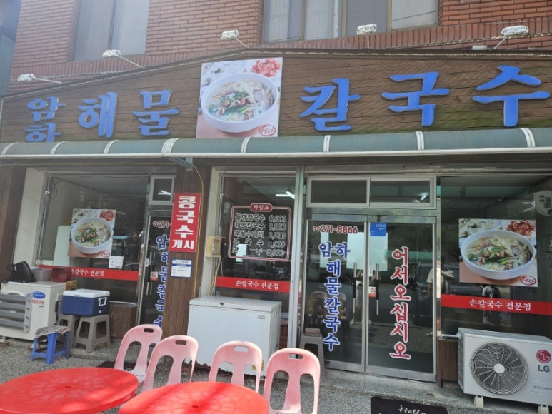 암하해물칼국수 이미지