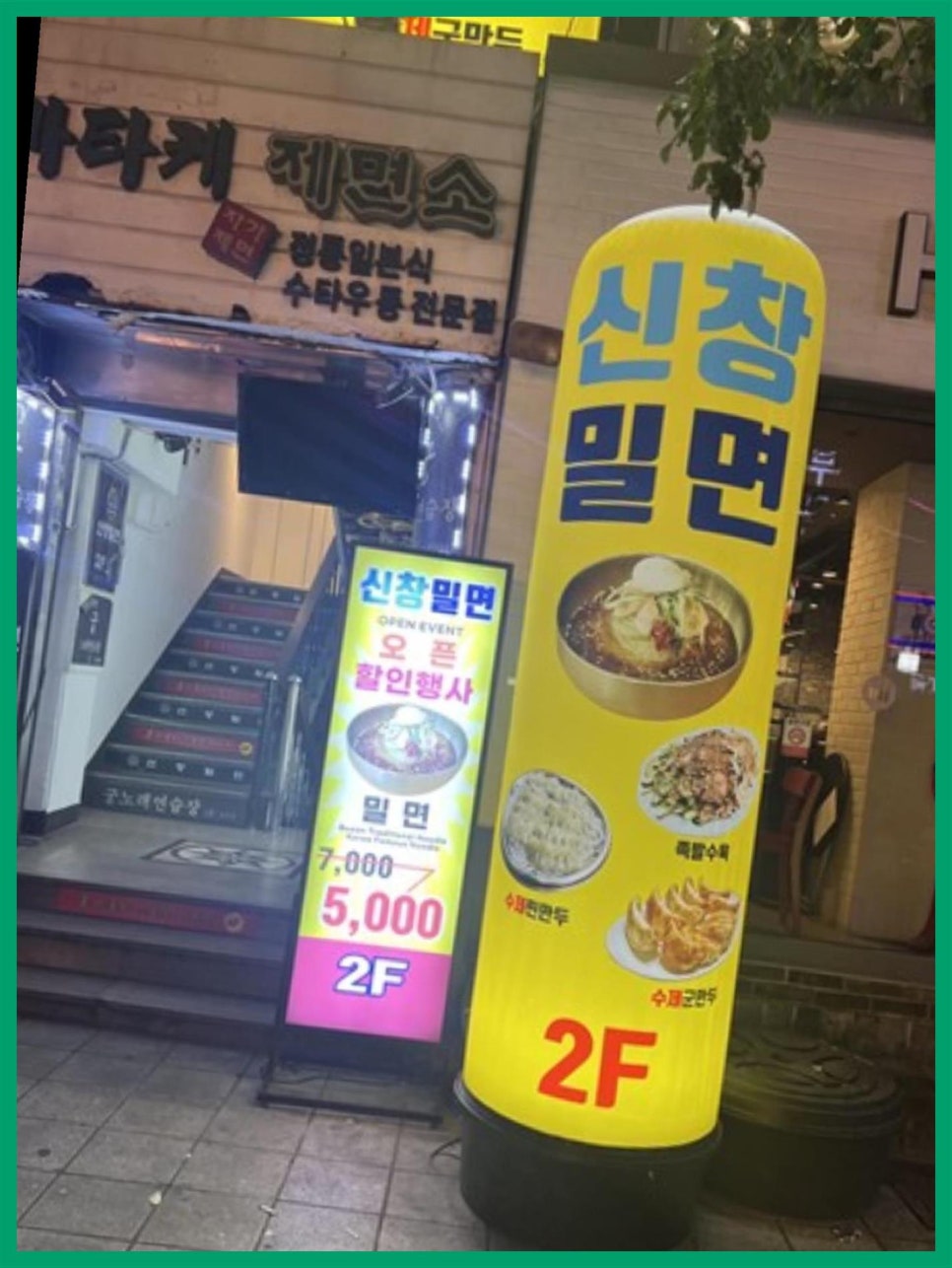 신창밀면 이미지