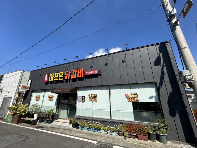 춘천마쪼은닭갈비 이미지