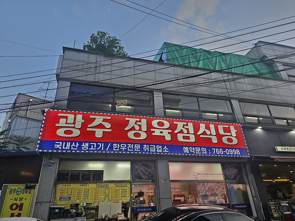 광주정육점식당 이미지