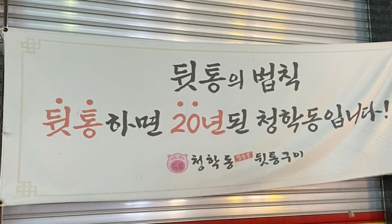 청학동참숯불뒷통구이 이미지